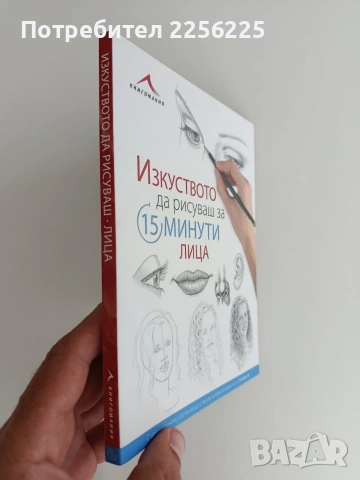 Изкуството да рисуваш за 15 минути лица, снимка 6 - Специализирана литература - 54929927