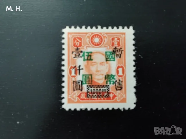 Пощенска марка Китай 1945