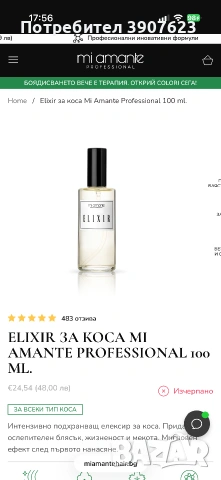 Elixir за коса Mi Amante Professional 100ml - 2бр., снимка 2 - Продукти за коса - 55094430
