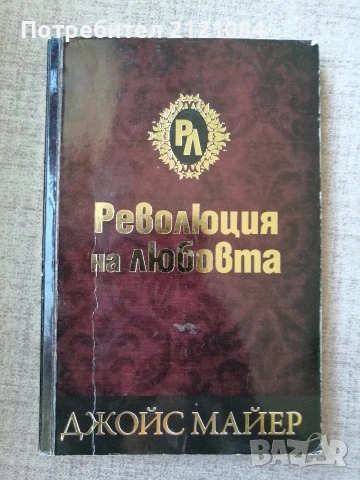 Революция на Любовта / Джойс Майер 