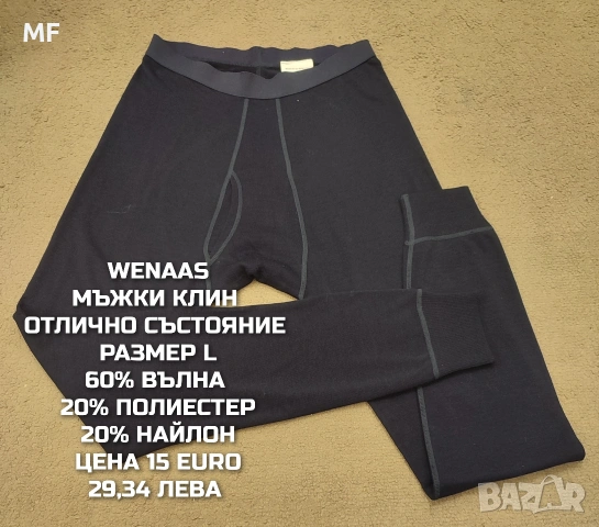 МЕРИНО ВЪЛНА ЗА МЪЖЕ В РАЗМЕР L, снимка 11 - Спортни дрехи, екипи - 54772748