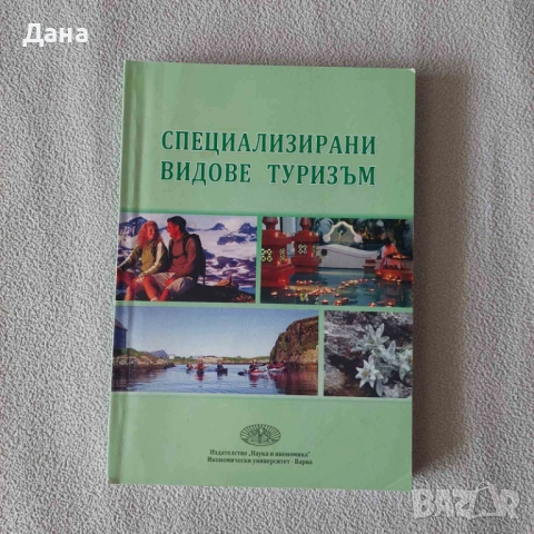 Учебници по туризъм, бизнес, финанси, статистика, литература, снимка 3 - Учебници, учебни тетрадки - 54339527