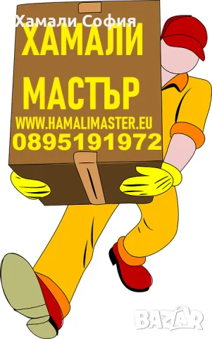 Фирма за хамали и хамалски услуги от Хамали Мастър София