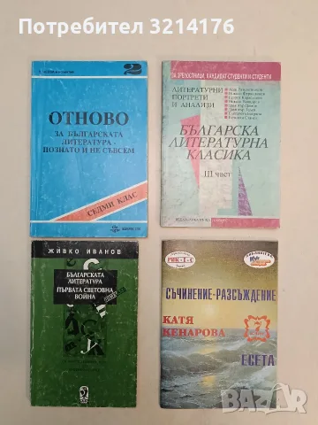 Българска литературна класика. Част 3 – Сборник (Отлично състояние)