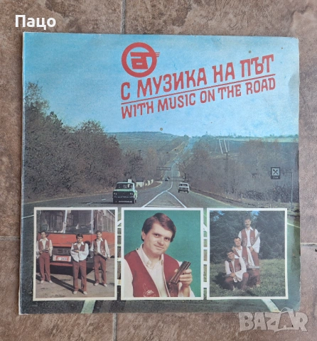 С музика на път   ВТА 12412