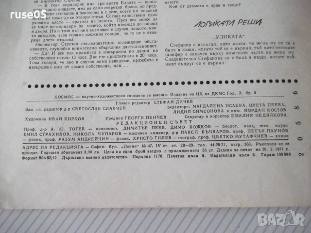 Списание "Космос - брой 3 - 1971 г." - 48 стр., снимка 8 - Списания и комикси - 54543727