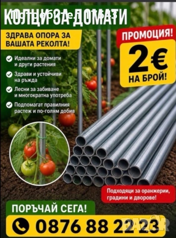 Колци за домати