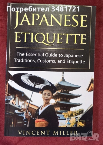 Справочник - японски традиции, обичаи и етикет / Japanese Etiquette. The Essential Guide