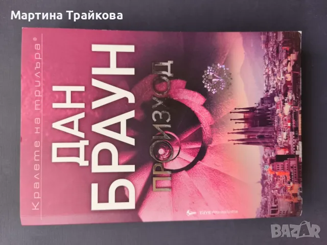 Произход от Дан Браун
