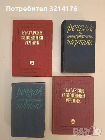 Речник на литературните термини - Любомир Георгиев, Лозан Ницолов, Христо Джамбазки, Спас Спасов 