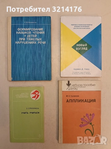 Учить учиться  - Б. Ермолаева (1988)