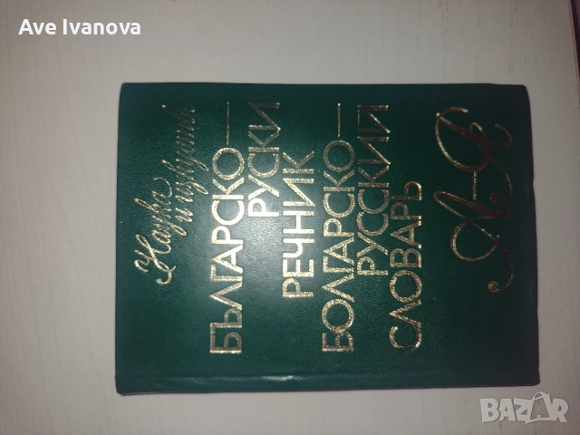 Книги, учебници и речници на добра цена, снимка 6 - Други - 55006135