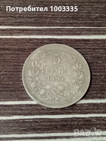 5 лева 1894г.