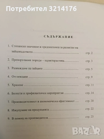Отглеждане на зайци, снимка 2 - Специализирана литература - 54799837