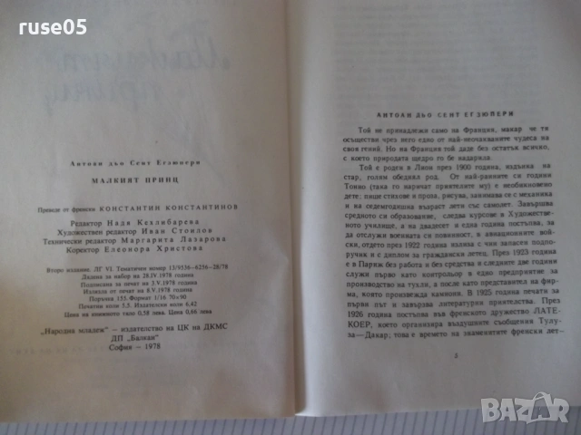 Книга "Малкият принц - Антоан дьо Сент Екзюпери" - 88 стр., снимка 3 - Детски книжки - 54699657