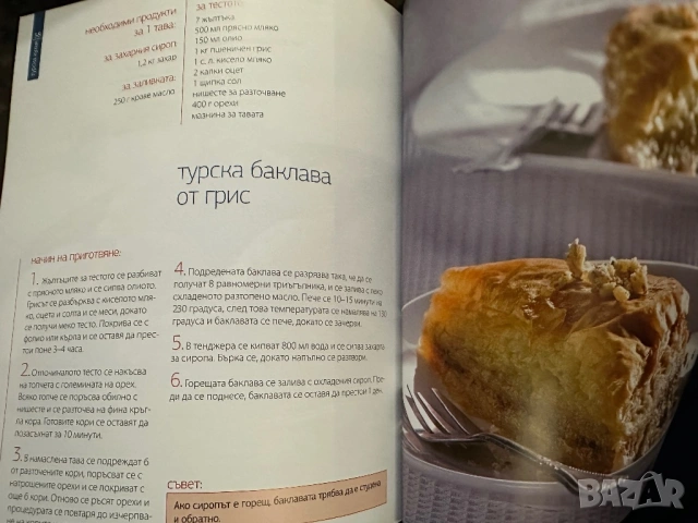 Турска кухня-Световна кухня -Бон апети, снимка 4 - Енциклопедии, справочници - 54393428