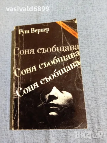 Рут Вернер - Соня съобщава 