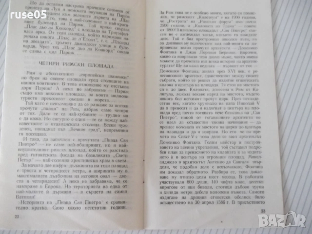 Книга "Тези красиви площади - Драган Тенев" - 30 стр., снимка 6 - Специализирана литература - 54791083