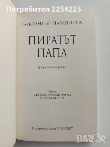Пиратът папа - документален роман, снимка 3 - Художествена литература - 55177747