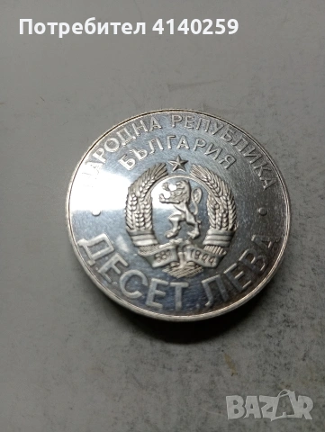 БЪЛГАРСКА МОНЕТА 10 ЛЕВА 1978 Г , снимка 2 - Нумизматика и бонистика - 54747669