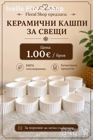Керамични кашпи за свещи