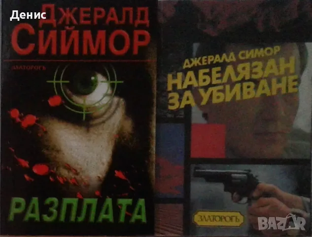 Трилъри и криминални романи – 09:, снимка 9 - Художествена литература - 55623686