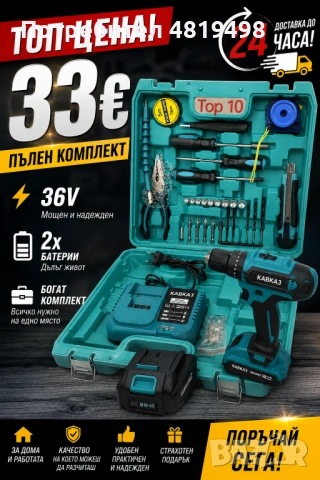 УДАРЕН ВИНТОВЕРТ КАВКАЗ 36V,8Ah С 2 БАТЕРИИ