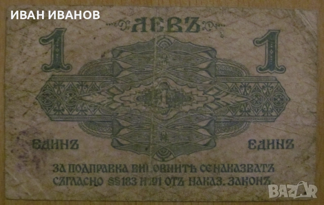 1 ЛЕВ 1916 година, снимка 2 - Нумизматика и бонистика - 54509719