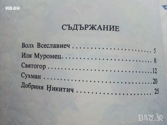 Богатири - А.Митяев - 1975г., снимка 3 - Детски книжки - 54039136