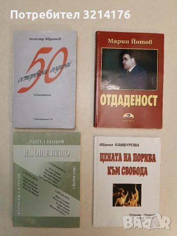 Цената на порива към свобода. Спомени - Иванка Камбурова (2009)