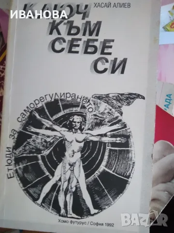 Ключ към себе си - Етюди за саморегулирането - Хасай  Алиев