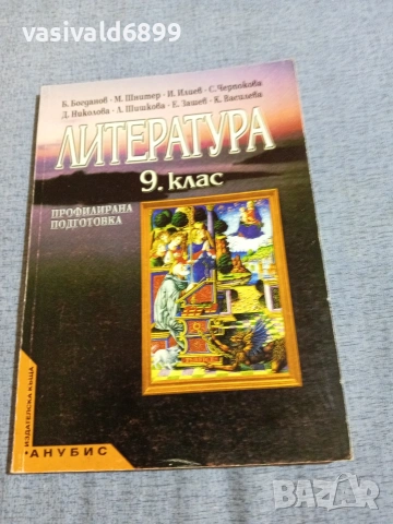 Литература за 9 клас 