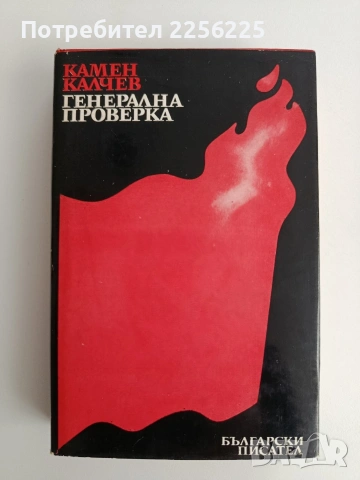Генерална проверка