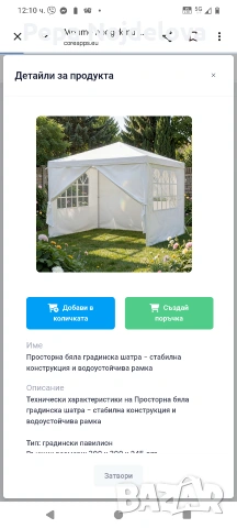 Просторна бяла градинска шатра - стабилна конструкция и водоустойчива рамка