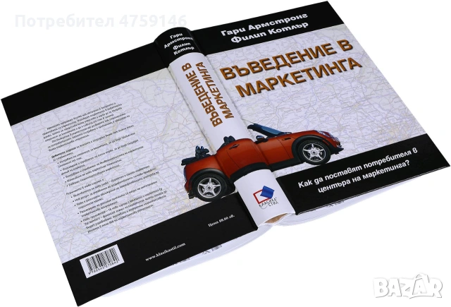 !!! Нова - Въведение в маркетинга - Гари Армстронг и Филип Котлър
