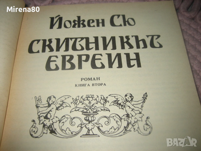Йожен Сю - Скитникът евреин - книга 1 и 2, снимка 4 - Художествена литература - 55255110