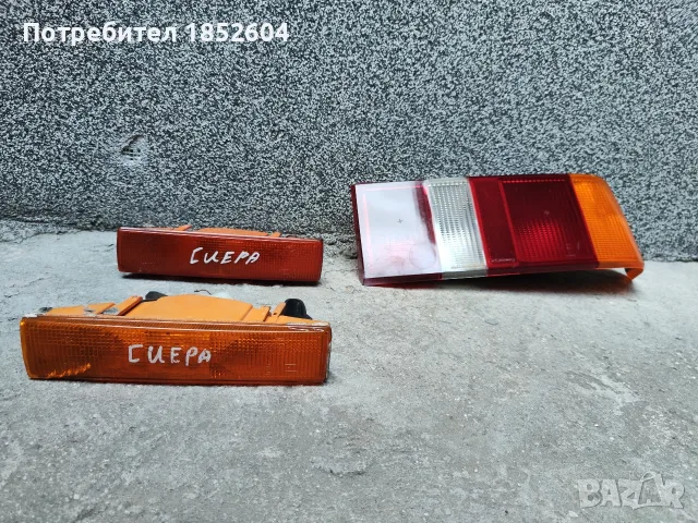 Десен стоп и мигачи за броня за Форд Сиера, снимка 5 - Части - 52697713
