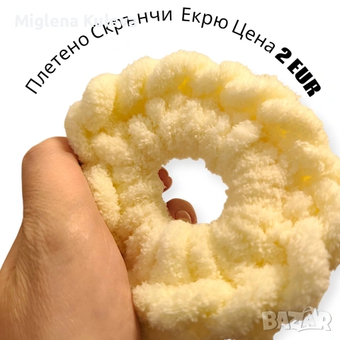 Плетено скрънчи Екрю 