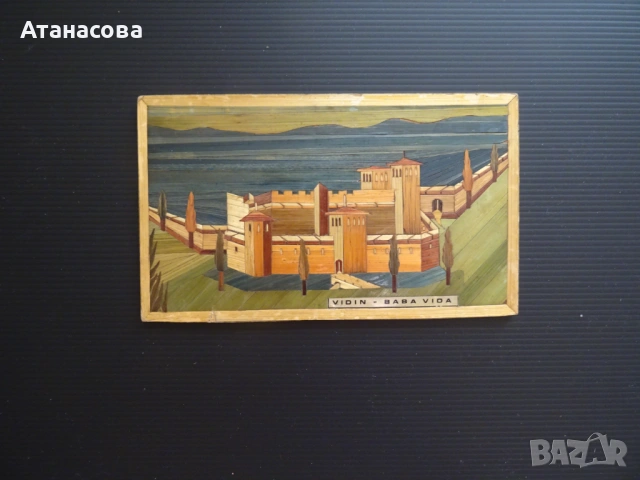 Картина "Видин - Баба Вида" интарзия пано 1980 г, снимка 5 - Картини - 54322050