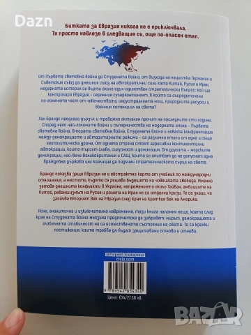Хал Брандс "Векът на Евразия", снимка 2 - История, политика и общество - 55597525