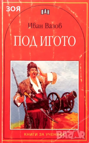 Книга,,Под игото,,