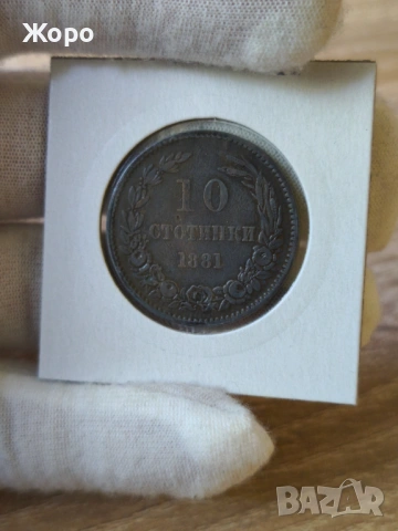 10 стотинки 1881 година България 