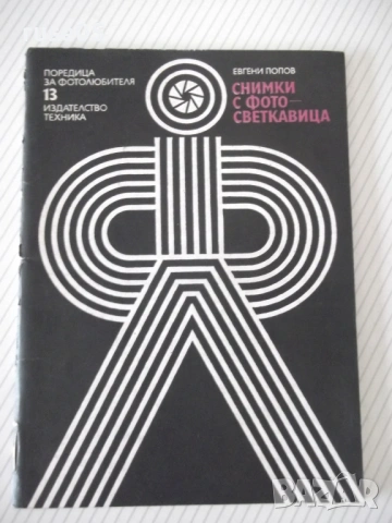 Книга "Снимки с фотосветкавица - Евгени Попов" - 44 стр.