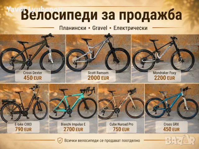 Велосипеди Scott, Cube, Bianchi, Mondraker, Cross и E-bike