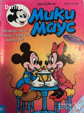 Мики Маус. Бр. 12 / 1995