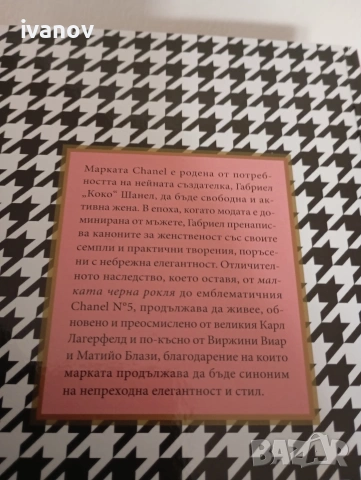 Шанел Chanel икони на модата , снимка 2 - Биографии, мемоари и спомени - 55061201