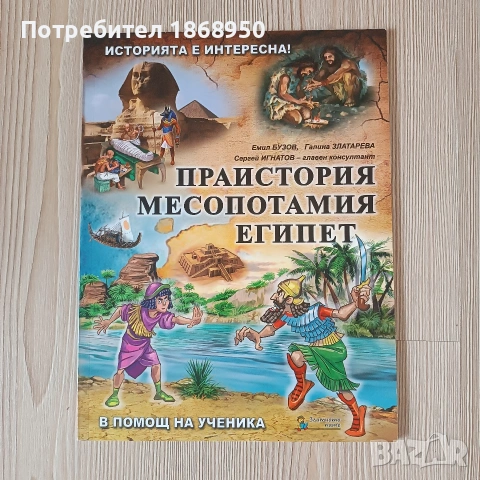 Праистория Месопотамия и Египет