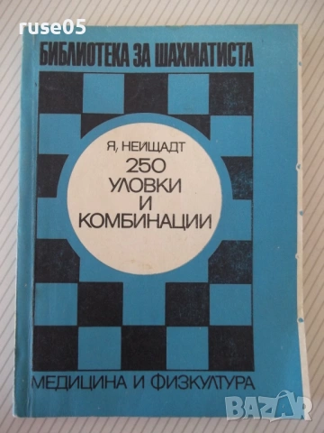 Списание "250 уловки и комбинации - Я. Нейщадт" - 172 стр.