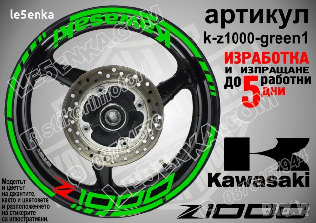 Kawasaki Z1000 кантове и надписи за джанти, снимка 5 - Аксесоари и консумативи - 35627946