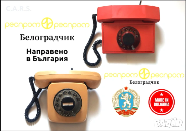 Български Телефони с Шайба РЕСПРОМ-Белоградчик